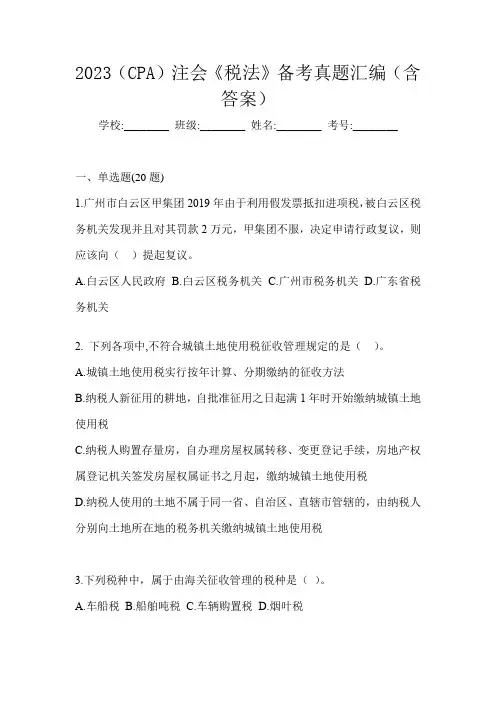 2023(CPA)注会《税法》备考真题汇编(含答案)