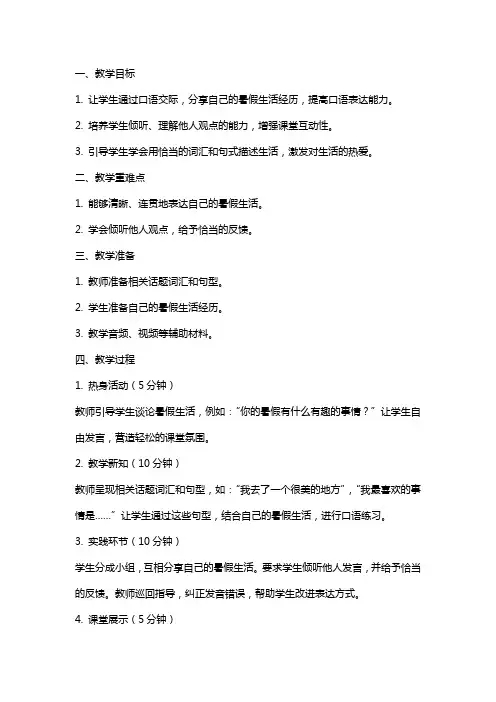 《口语交际：我的暑假生活》公开课教案