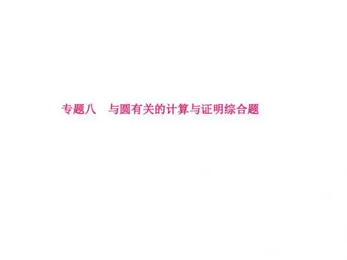 2018年中考数学呼和浩特专题突破课件—专题八 与圆有关的计算与证明综合题
