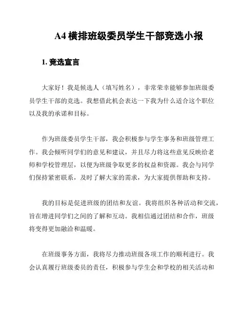 A4横排班级委员学生干部竞选小报