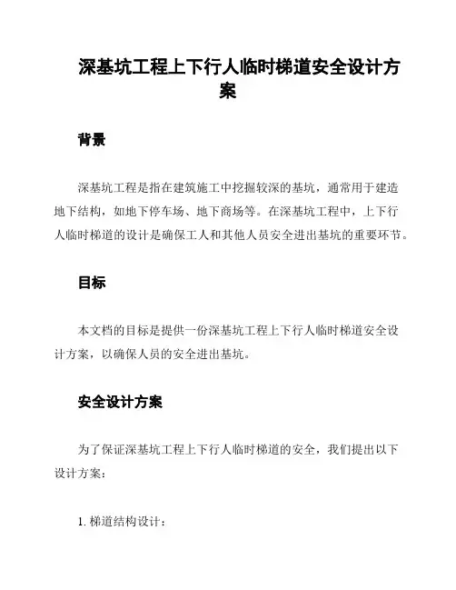 深基坑工程上下行人临时梯道安全设计方案