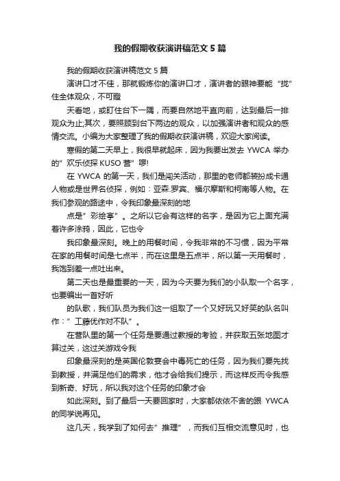 我的假期收获演讲稿范文5篇