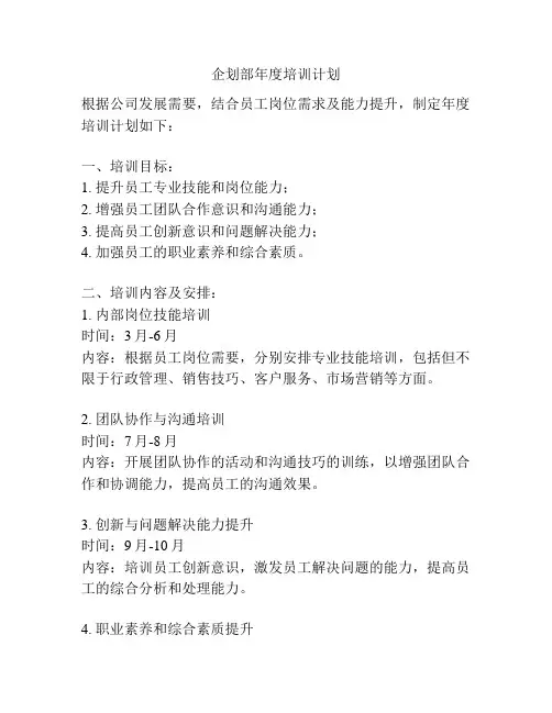 企划部年度培训计划