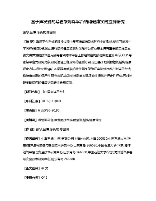 基于声发射的导管架海洋平台结构健康实时监测研究