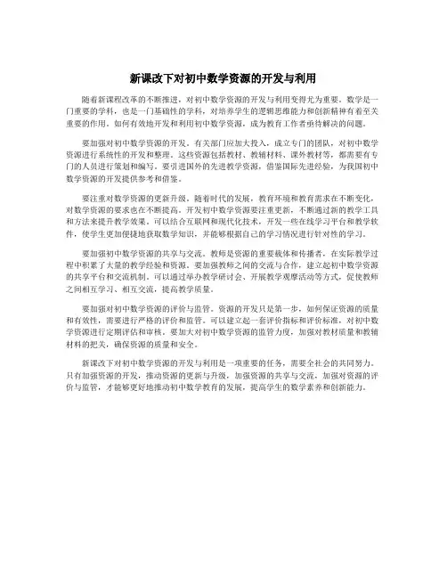 新课改下对初中数学资源的开发与利用