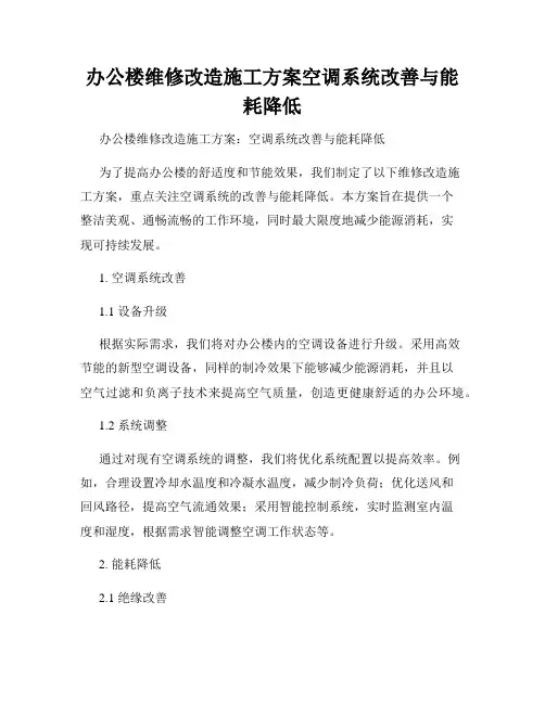 办公楼维修改造施工方案空调系统改善与能耗降低