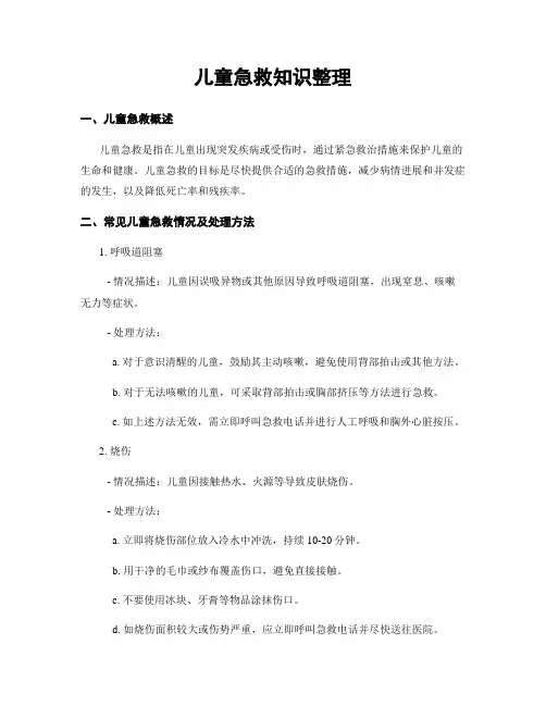 儿童急救知识整理