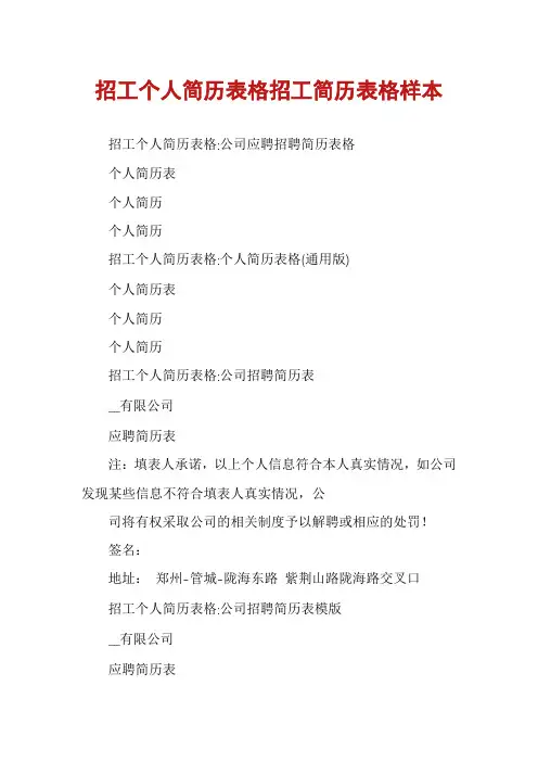 招工个人简历表格招工简历表格样本