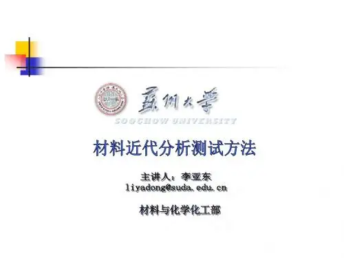 苏州大学-无机材料测试方法-第1章 X射线衍射分析
