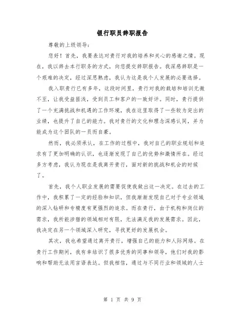银行职员辞职报告（六篇）
