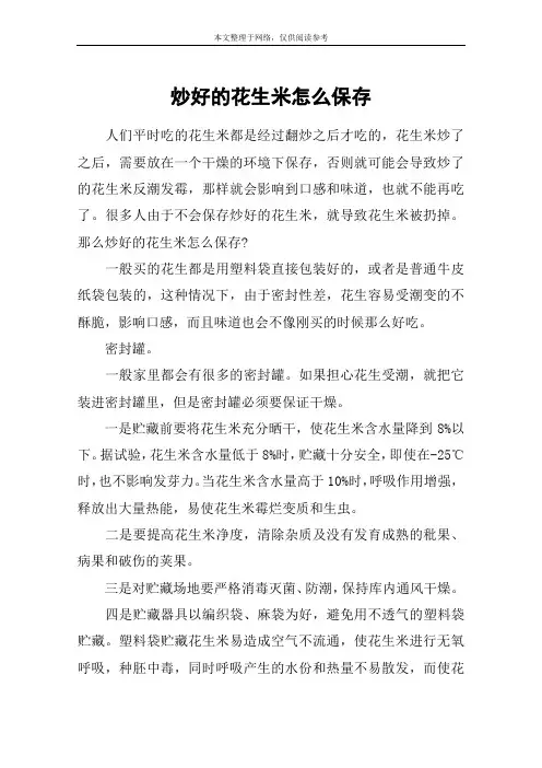 炒好的花生米怎么保存