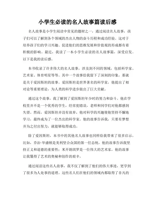 小学生必读的名人故事篇读后感
