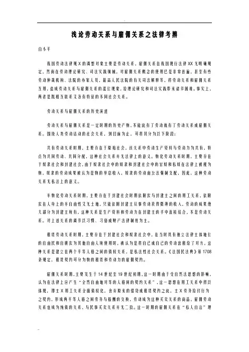 浅论劳动关系及雇佣关系之法律考辨