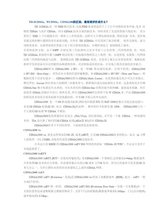 3G三种制式的简单介绍