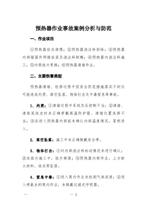 预热器作业事故案例分析与防范