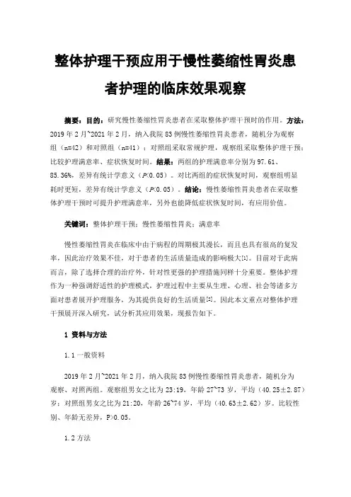 整体护理干预应用于慢性萎缩性胃炎患者护理的临床效果观察