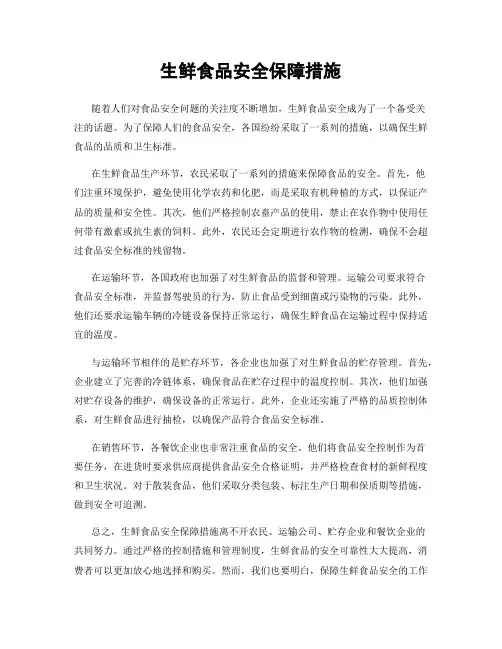 生鲜食品安全保障措施