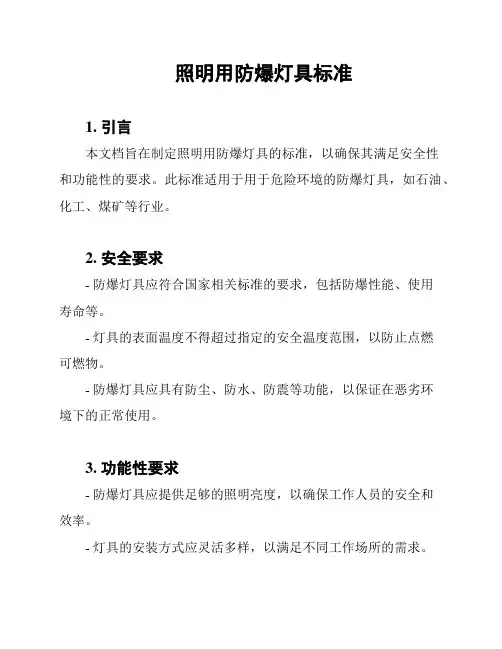 照明用防爆灯具标准