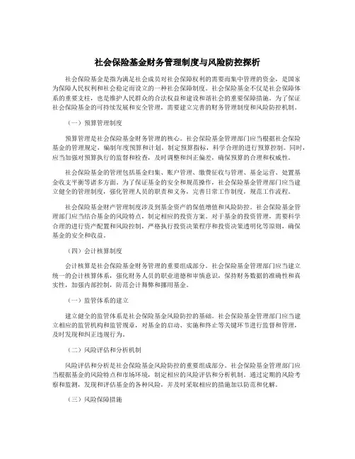 社会保险基金财务管理制度与风险防控探析