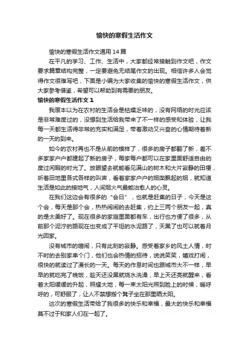 愉快的寒假生活作文通用14篇