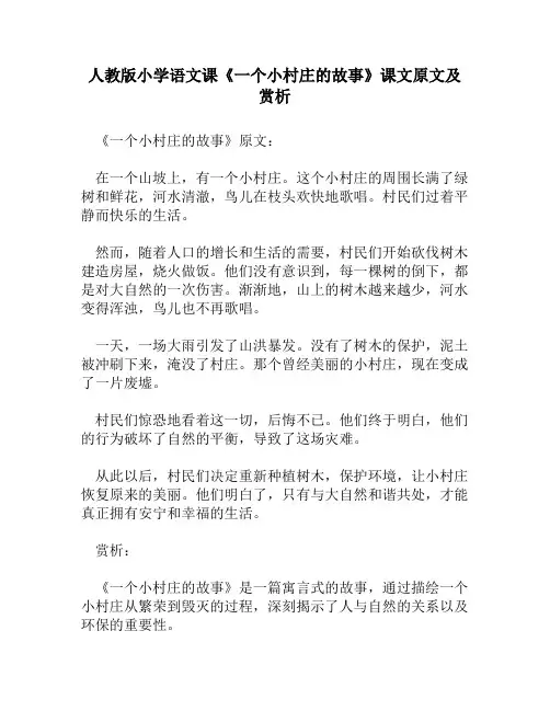 人教版小学语文《一个小村庄的故事》课文原文及赏析