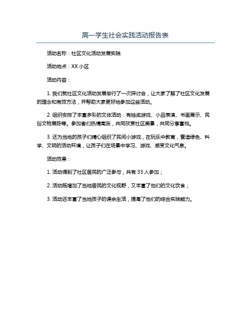 高一学生社会实践活动报告表