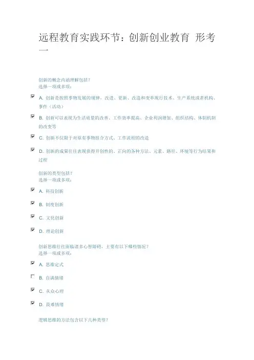 远程教育实践环节：创新创业教育 形考一