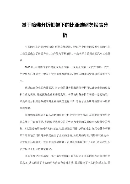 基于哈佛分析框架下的比亚迪财务报表分析