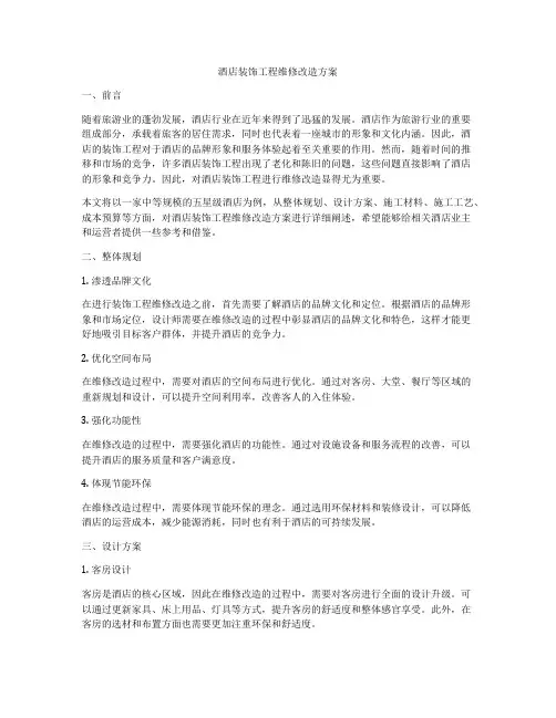 酒店装饰工程维修改造方案