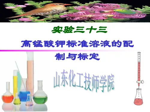 高锰酸钾标准溶液的配制和标定
