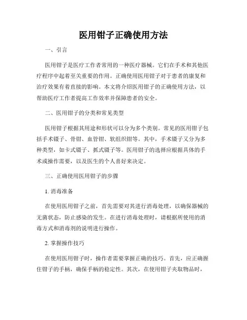 医用钳子正确使用方法