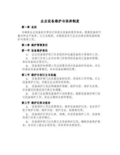 企业设备维护与保养制度