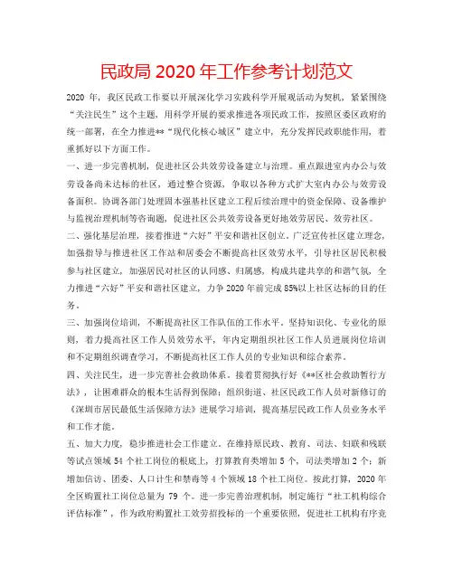 民政局2020年工作参考计划范文