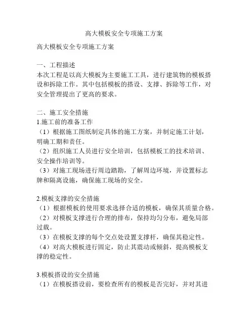 高大模板安全专项施工方案