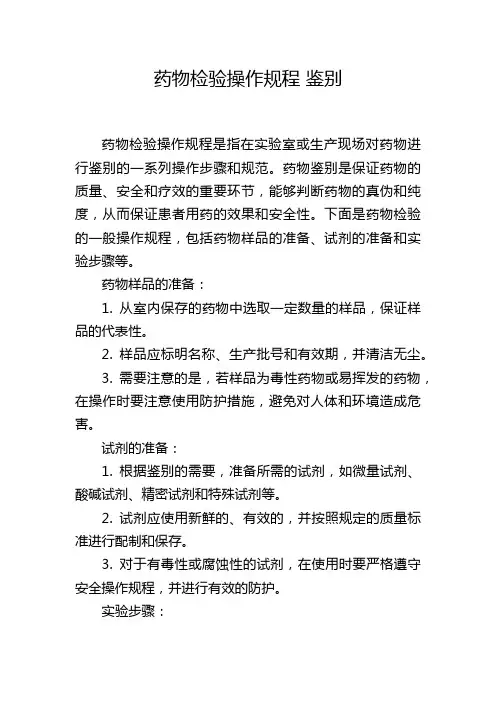 药物检验操作规程 鉴别