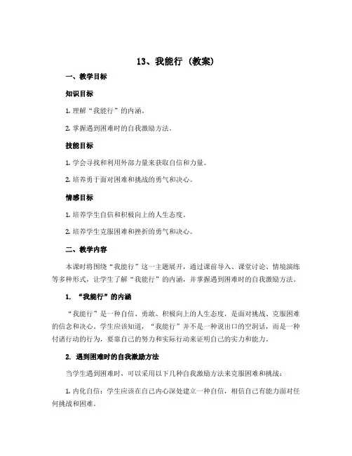 13、我能行 (教案)-部编版道德与法治二年级下册 