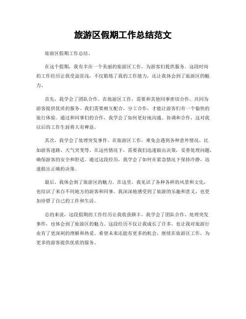 旅游区假期工作总结范文