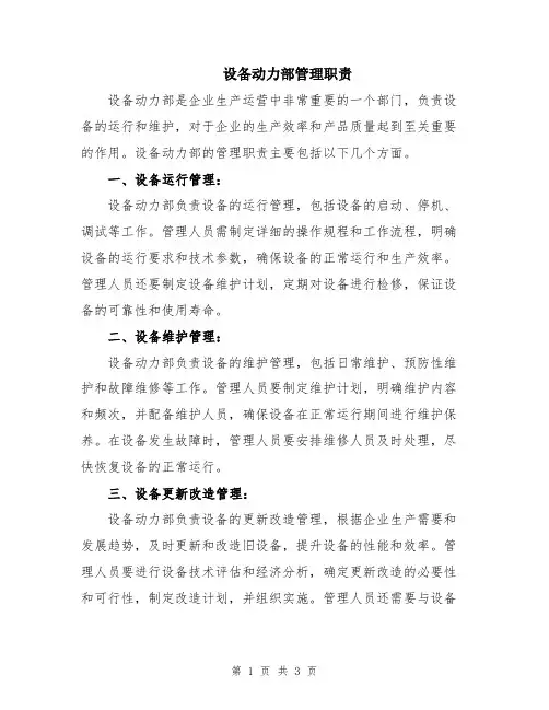 设备动力部管理职责