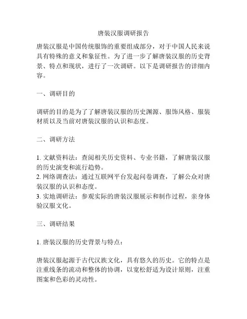 唐装汉服调研报告
