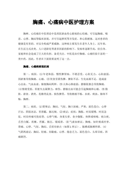胸痛、心痛病中医护理方案