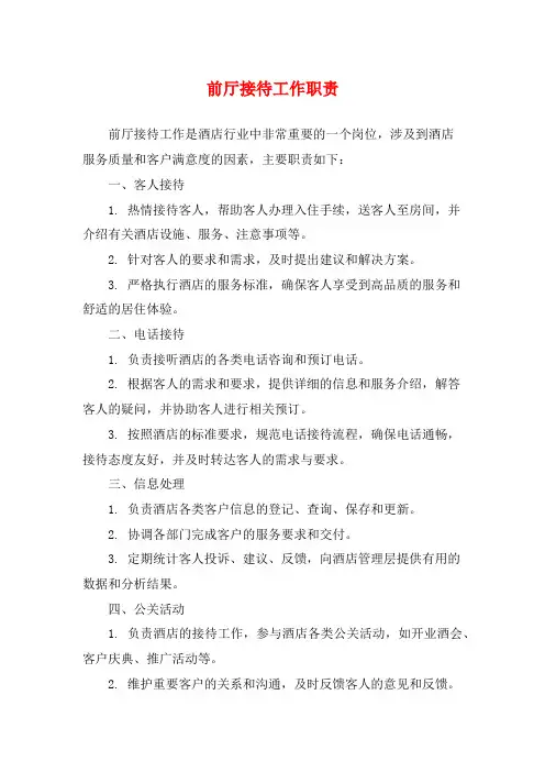 前厅接待工作职责