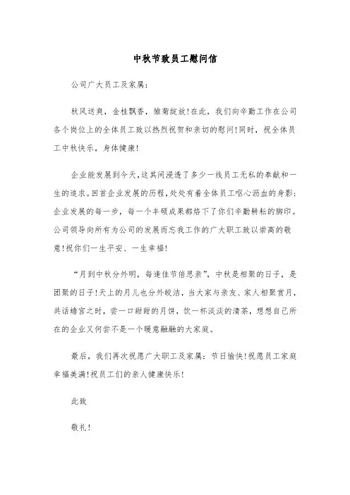中秋节致员工慰问信（四篇）