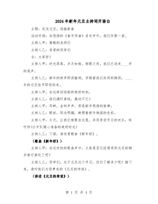 2024年新年元旦主持词开场白（二篇）