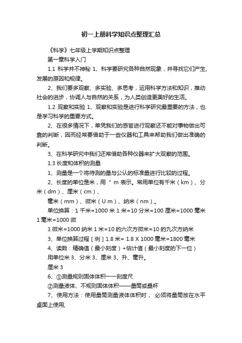 初一上册科学知识点整理汇总