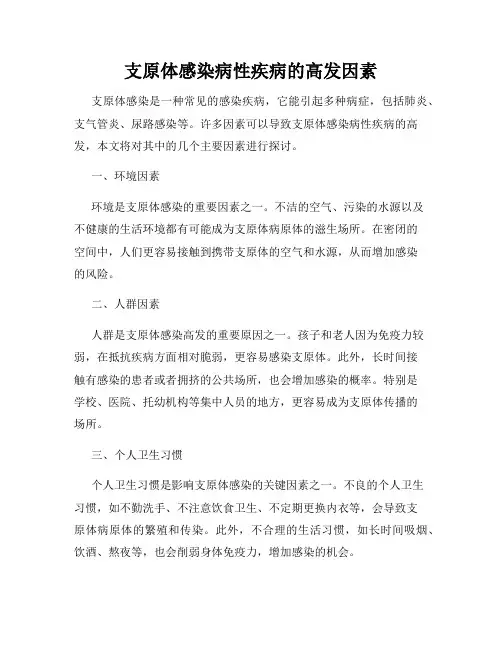 支原体感染病性疾病的高发因素
