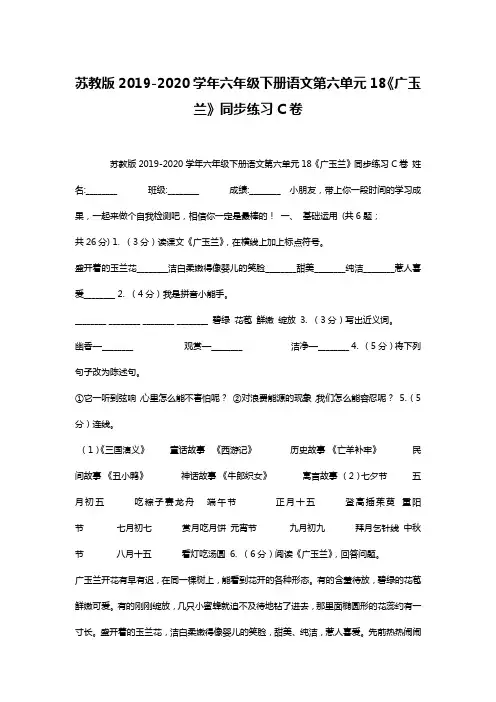 苏教版2019-2020学年六年级下册语文第六单元18《广玉兰》同步练习C卷