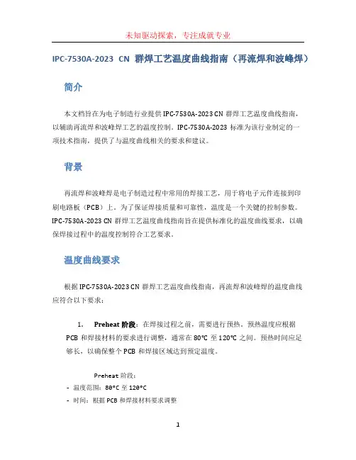 IPC-7530A-2023 CN群焊工艺温度曲线指南(再流焊和波峰焊)