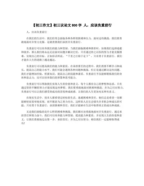 【初三作文】初三议论文800字 人,应该负重前行