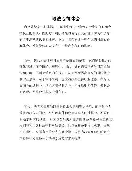 司法心得体会