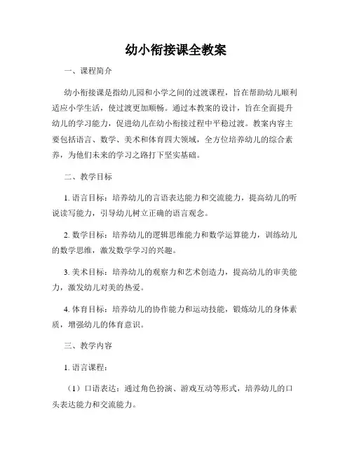 幼小衔接课全教案